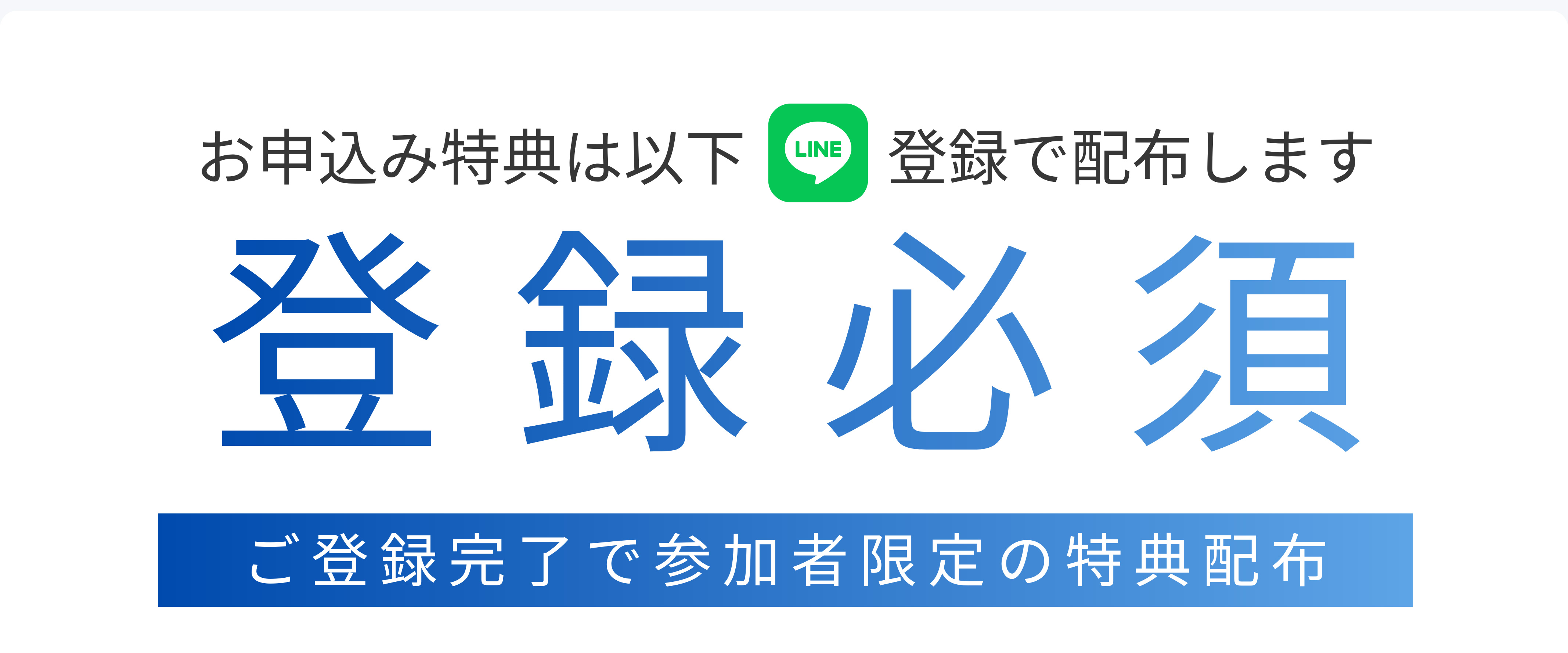 お申込み特典は以下 LINE 登録で配布します 登録必須 ご登録完了で参加者限定の特典配布